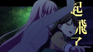 我要搞乐（女）队（同）！！！#2