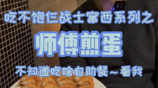 自助餐吃光店里鸡蛋，成功被拉黑