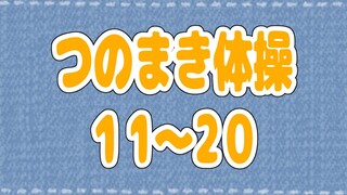 【つのまき体操まとめ２】わためのうたでお馴染みの体操11～20！【角巻わため/ホロライブ４期生】