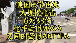 Another mass shooting on Independence Day in the US! The gunman is suspected to be MAGA and ANTIFA