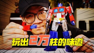 这样搭配！玩出2万柱的味道！你可能想知道的彩透玩法！YOLOPARK AMK PRO彩透擎天柱【CHEN天玩事务所】