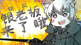 【明日方舟】银老板来了哦（完整版）