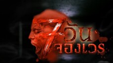 7 วันจองเวร ตอนที่ 7 ท้าคนเป็นเห็นคนตาย