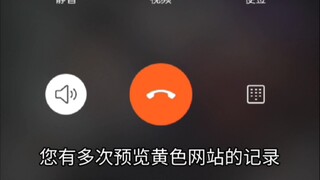 看片，被打电话提醒。