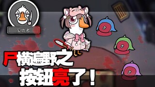 我按钮亮了！究极诈胡复仇者！【鹅鸭杀】
