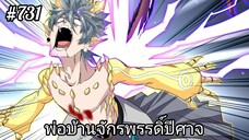 [พากย์มังงะ] พ่อบ้านจักรพรรดิ์ปีศาจ ตอนที่ 731