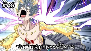 [พากย์มังงะ] พ่อบ้านจักรพรรดิ์ปีศาจ ตอนที่ 731