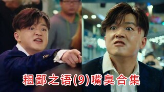 【粗鄙之语】一天不听浑身难受的粗鄙之语(9)大型方言嘴臭现场