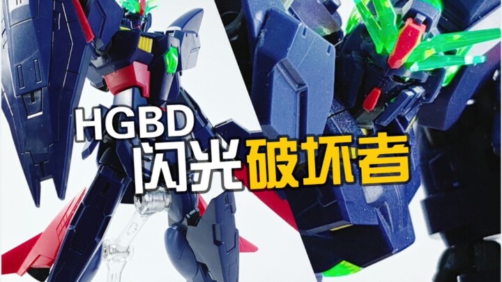 让人记不起来到底是哪部作品的究极冷门机，HGBD闪光破坏者简单测评