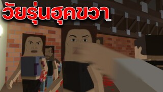 แดนวัยรุ่นหมัดฮุคขวา l Paint the Town Red