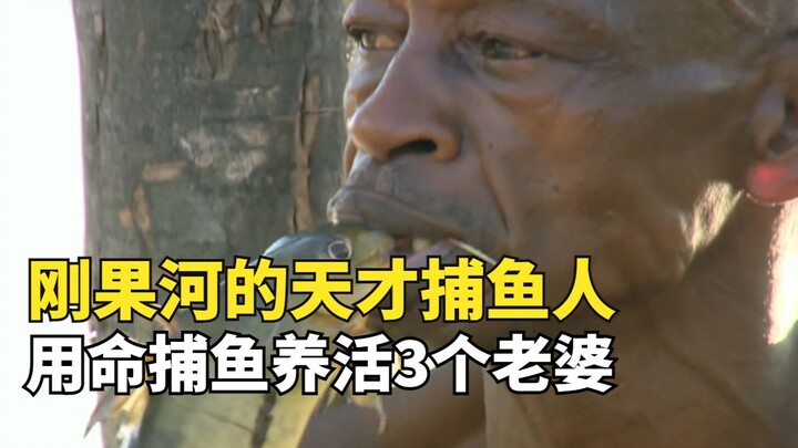 刚果河的天才捕鱼人，每天用生命捕鱼，养活3个老婆和13个孩子