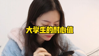 大学生的耐心值