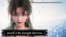 จูเซียนกระบี่เทพสังหาร ซีซั่น 3 ตอนที่ 2 ซับ Google คัดกรอง
