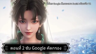 จูเซียนกระบี่เทพสังหาร ซีซั่น 3 ตอนที่ 2 ซับ Google คัดกรอง
