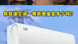 你知道开一晚上空调要多少度电吗