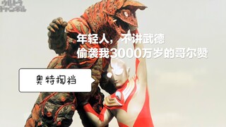 【1080P】迪迦奥特曼-戴拿奥特曼：《哥尔赞的逆袭》哥尔赞、火焰哥尔赞、哥尔赞二世登场