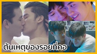 Dark blue kiss : ต้นเหตุของรอยที่คอ