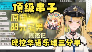 【又一】好久没看过这种“华语乐坛”的顶级串子二创了👍DNA都错乱了~