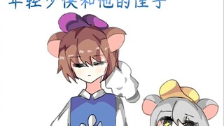 【手书预告】猫和老鼠——杰汤，蜘蛛丝独占