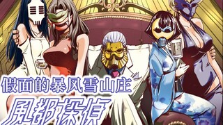 [นักสืบเมืองลม 06] โหมด Blizzard Villa เปิดคดีฆาตกรรมหน้ากากสุดเซอร์ไพรส์! [ภาคต่อของ Kamen Rider W 