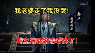 小姜老婆今天出去打工了！我没哭！凡人修仙传韩立结婴！我哭了！！！
