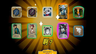 【第五人格】我的福气在后头！