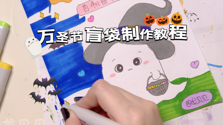 Here's the complete blind bag tutorial!