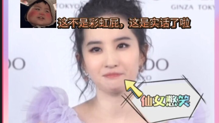 刘亦菲说彩虹屁吹过了，这反应也太可爱了吧。