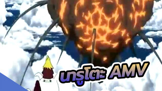 นารูโตะ |【AMV】มาสัมผัสเสน่ห์ของการระเบิดกันเถอะ！