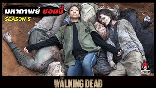 สปอยซีรีย์ ล่าสยองกองทัพผีดิบซีซั่น5 EP.15-16 l การเปลี่ยนเเปลง l The Walking Dead Season5