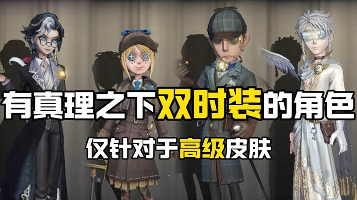 ตัวละครสองชุดแฟชั่นภายใต้สัจธรรม