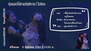 โอชิเบะ | มินเนย | 06082565 | 13.00 น.