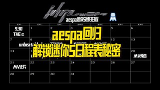 N.K87【aespa】解锁迷你5日程表隐藏秘密@京叔聊韩团