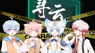 【寻云少年团】穿梭在无数时空中的四位少年游戏天才/4p正太出道