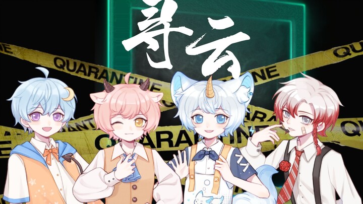【寻云少年团】穿梭在无数时空中的四位少年游戏天才/4p正太出道