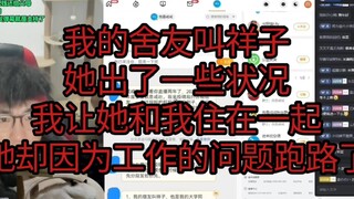 我的舍友叫祥子，她出了一些状况，我让她和我住在一起，她却因为工作的问题跑路了