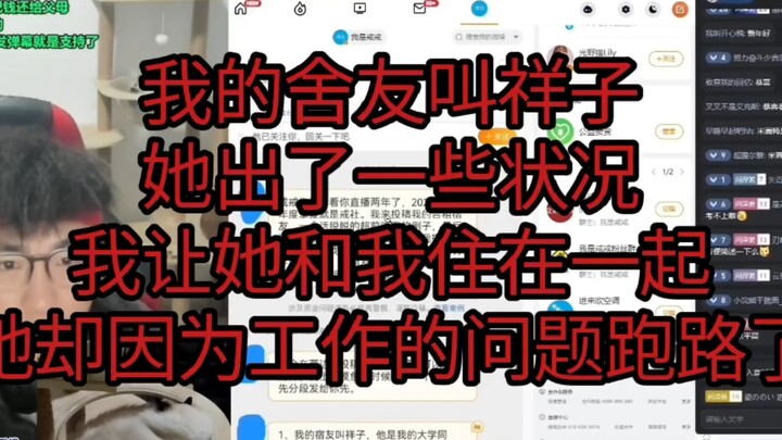 我的舍友叫祥子，她出了一些状况，我让她和我住在一起，她却因为工作的问题跑路了
