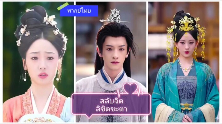 สลับจิตลิขิตชะตา (พากย์ไทย)