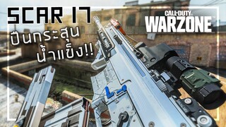 🎮  ลุยWarzoneโหมดใหม่ ด้วยSCAR กระสุนน้ำแข็ง!!!