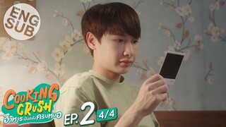 [Eng Sub] Cooking Crush อาหารเป็นยังไงครับหมอ | EP.2 [4/4]