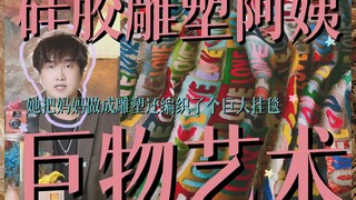 硅胶阿姨、巨物艺术、恐怖谷效应？如此另类为何能让人看得想哭？ | 女艺术家把妈妈作为原型做成雕塑，让54个阿姨编制巨型挂毯，将浓烈的爱变成行为艺术
