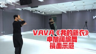 【阔少_申旭阔】VAVA《我的新衣》舞蹈 申旭阔编舞 镜面示范