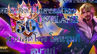 RoV Florentino การเล่น OFFLANE+ เดินเกมแพทช์ใหม่ พร้อมเซ็ตไอเท็มสุดโกงตาย!