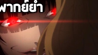 Kakegurui โคตรเซียนเหมือนเรียนมา!! 2【พากย์ยำ】