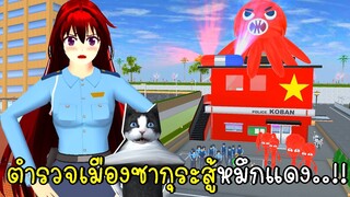 ตำรวจเมืองซากุระสู้เอเลี่ยนหมึกแดง 👽🐙 SAKURA School Simulator
