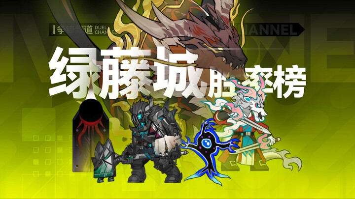 [Arknights] “Clash Channel: Greenvine City” Win Rate Ranking