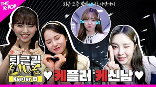 [퇴근길 LIVE 4K] ⚠케플러 케신남주의⚠ 텐션 Up!Up! 퇴근길 현장