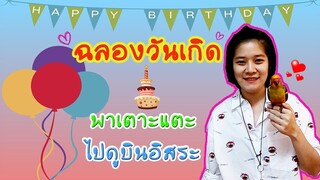 ฉลองวันเกิด พานกแก้วไปดูบินอิสระ EP.6