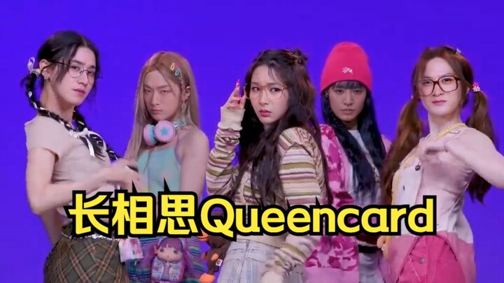 长相思女团出道 女团舞 Queencard 竖屏