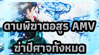 [ดาบพิฆาตอสูร AMV] ฉันจะฆ่าปีศาจทั้งหมดแม้ว่าจะเสียสละตัวเองก็ตาม